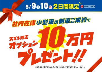 5月10日までお得な在庫車限りのプレゼント？！